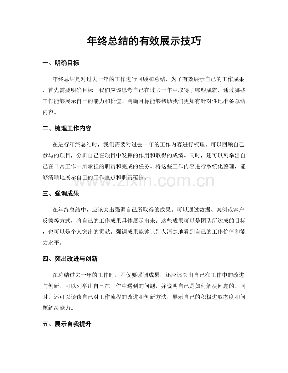 年终总结的有效展示技巧.docx_第1页