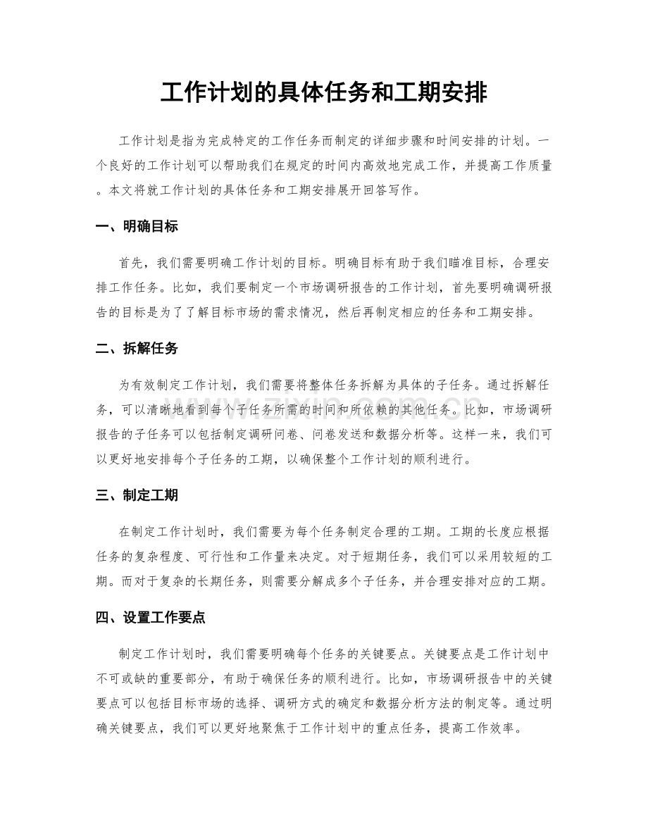 工作计划的具体任务和工期安排.docx_第1页