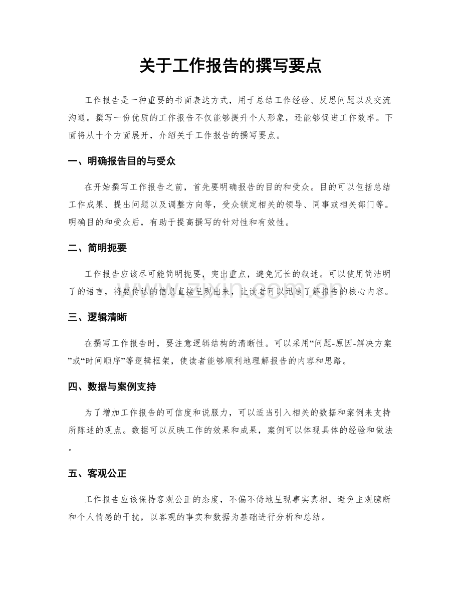 关于工作报告的撰写要点.docx_第1页