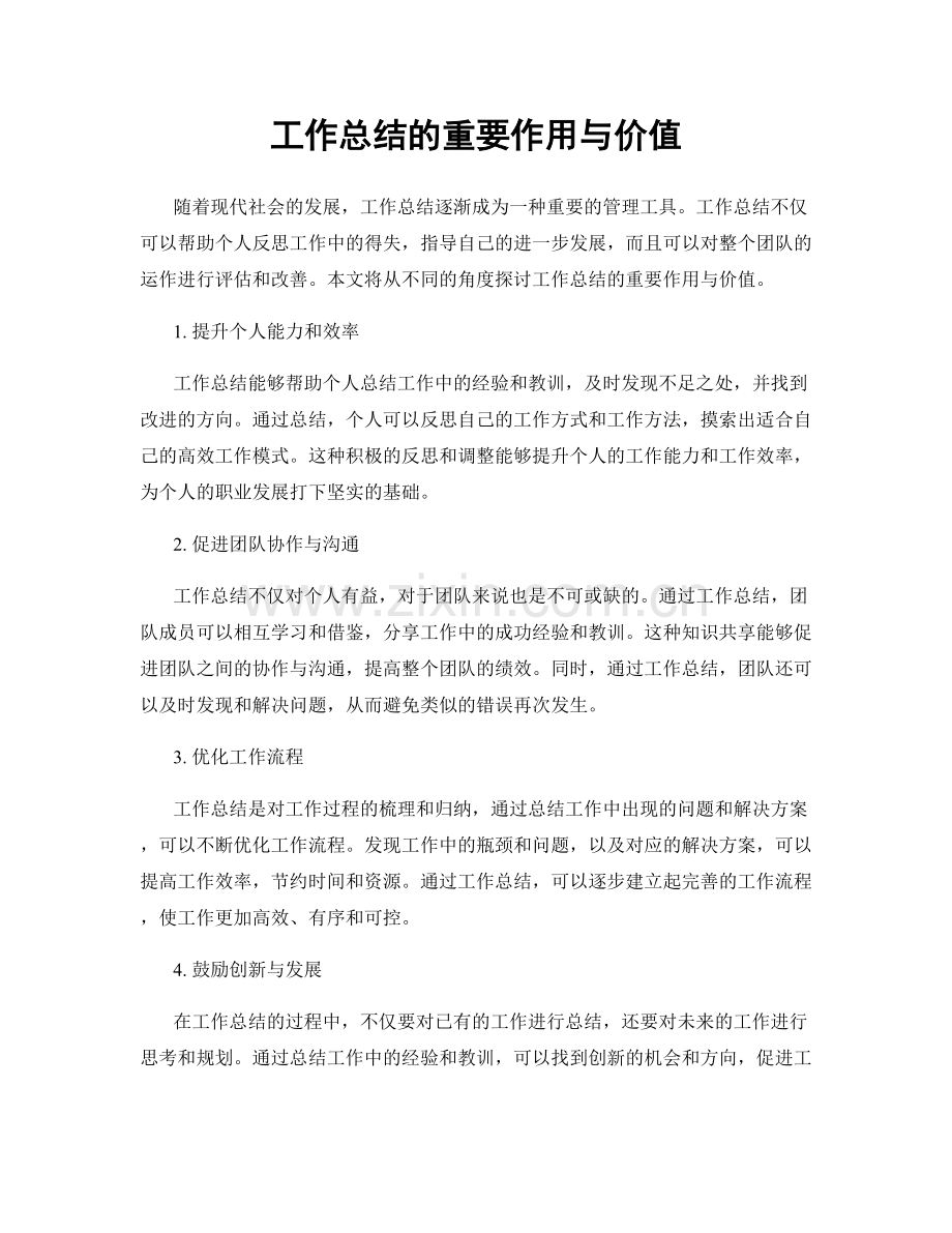 工作总结的重要作用与价值.docx_第1页