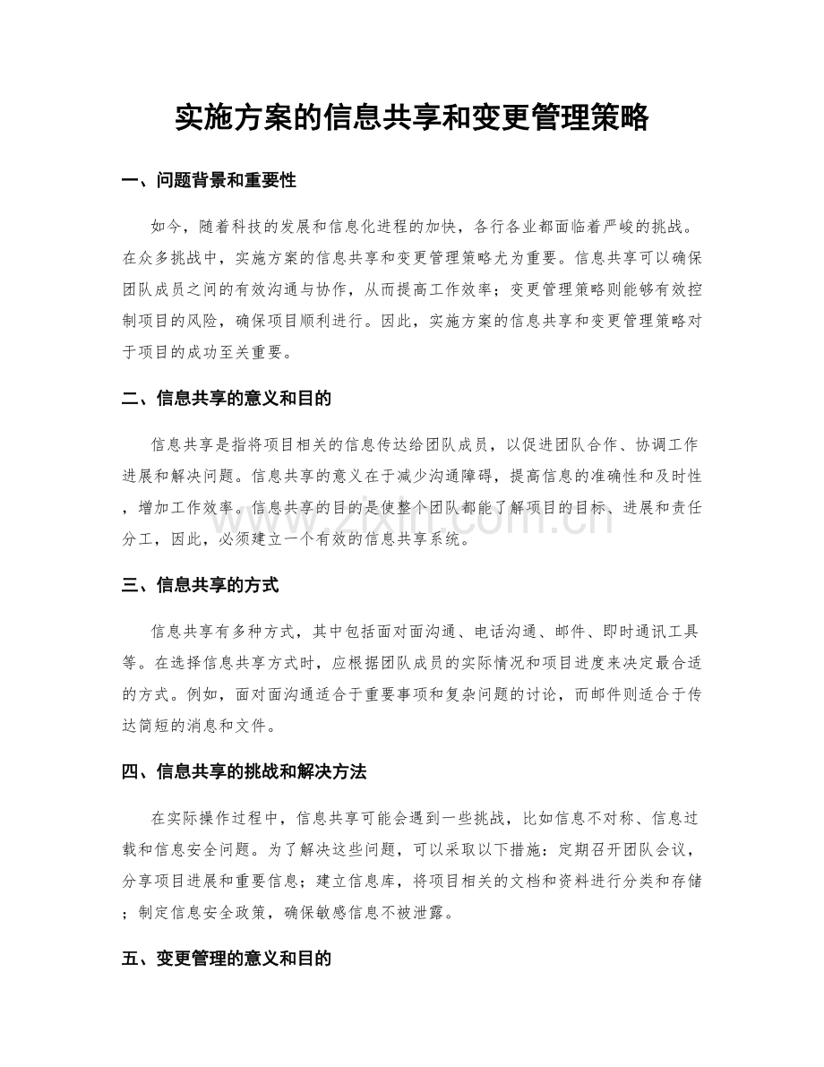 实施方案的信息共享和变更管理策略.docx_第1页