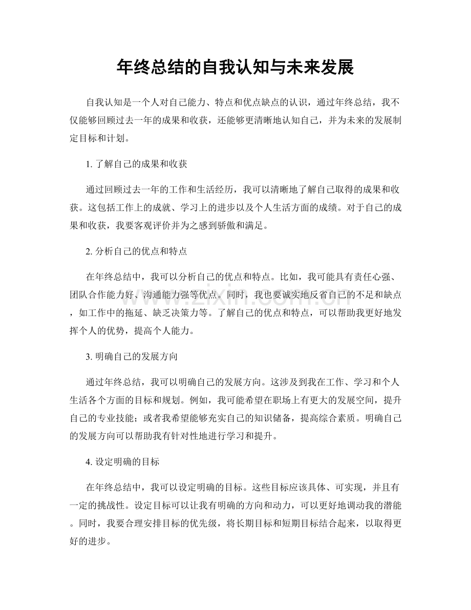 年终总结的自我认知与未来发展.docx_第1页