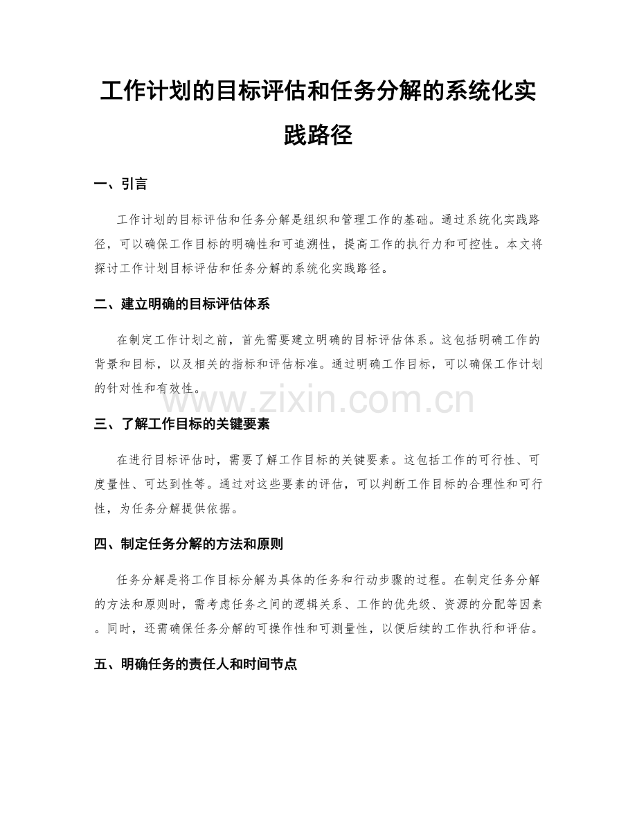 工作计划的目标评估和任务分解的系统化实践路径.docx_第1页