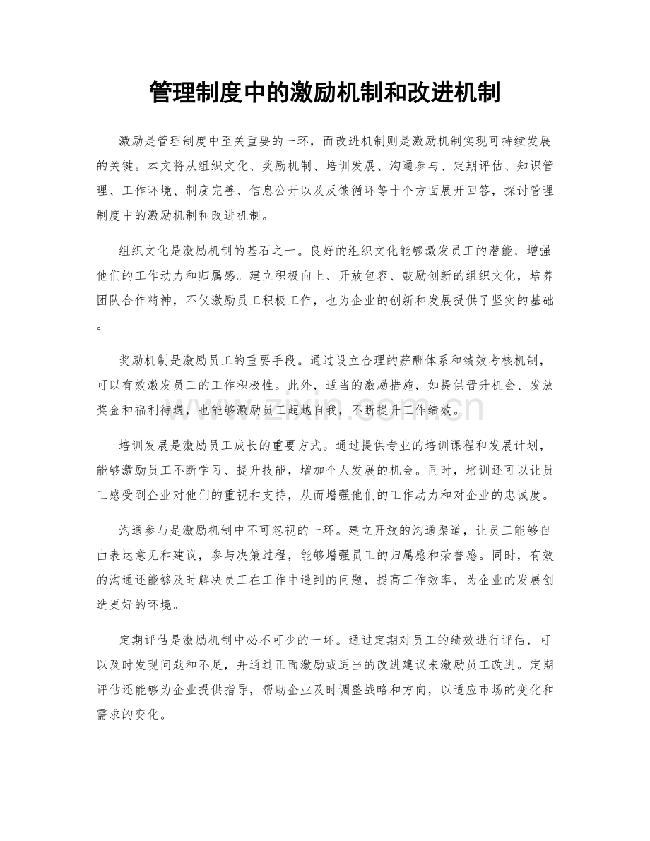 管理制度中的激励机制和改进机制.docx_第1页