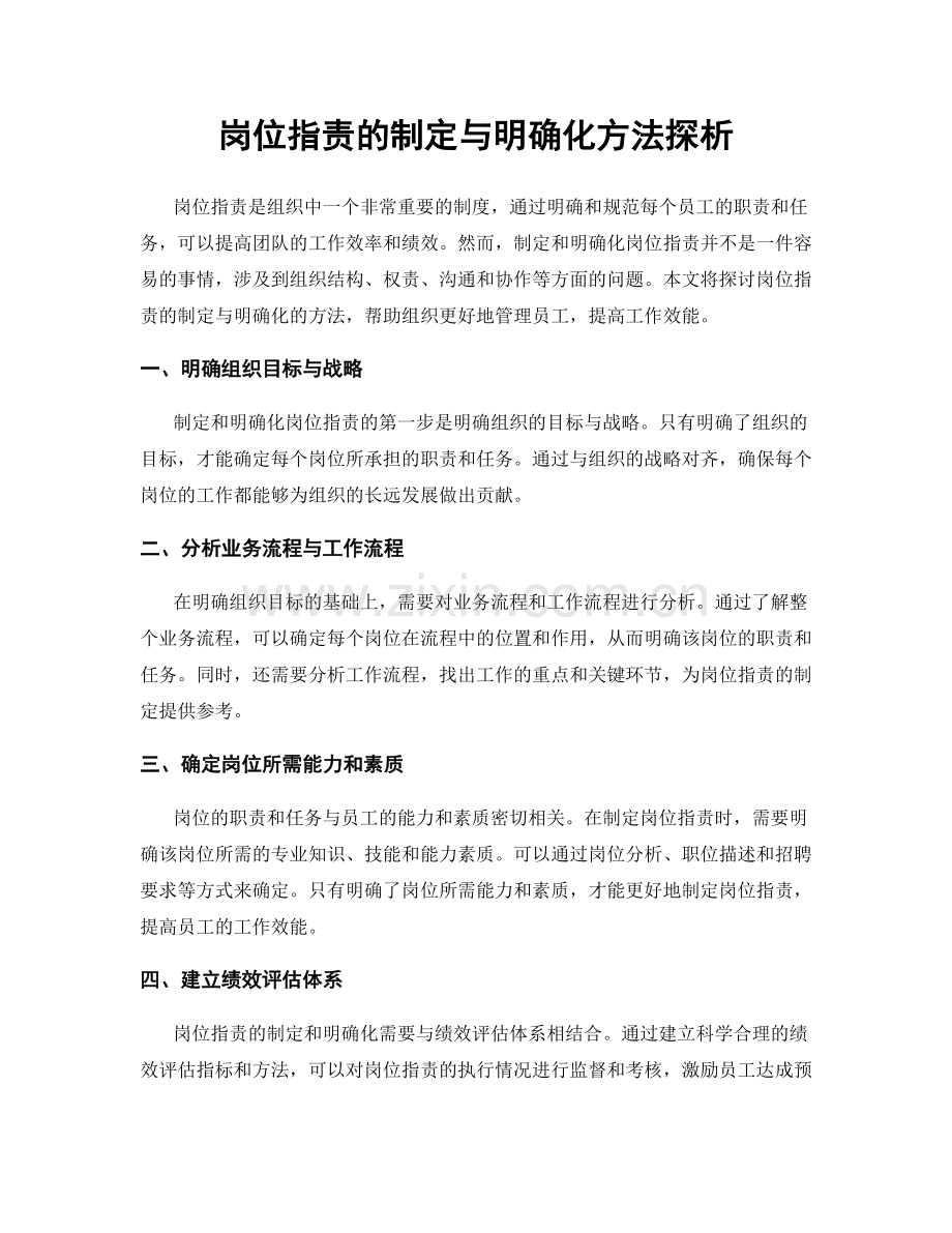 岗位职责的制定与明确化方法探析.docx_第1页