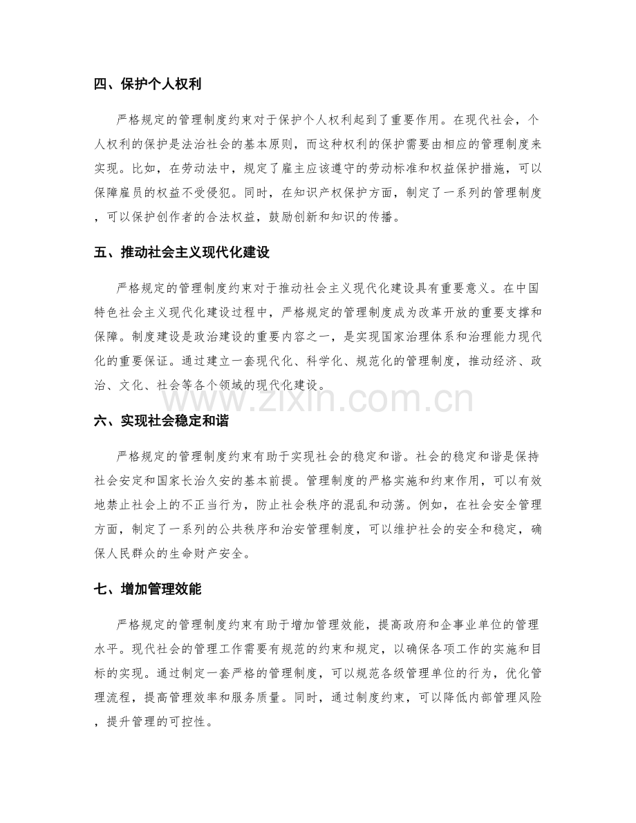 严格规定的管理制度约束.docx_第2页
