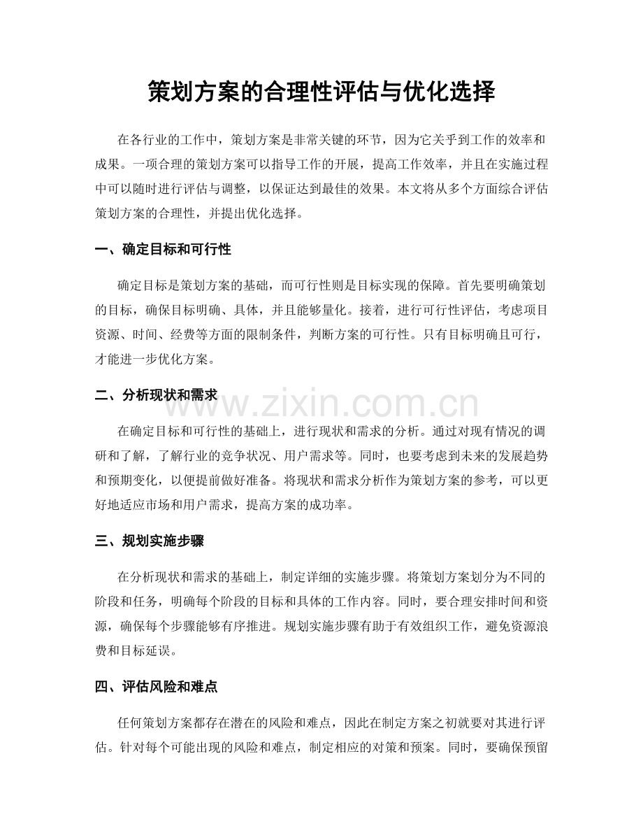 策划方案的合理性评估与优化选择.docx_第1页