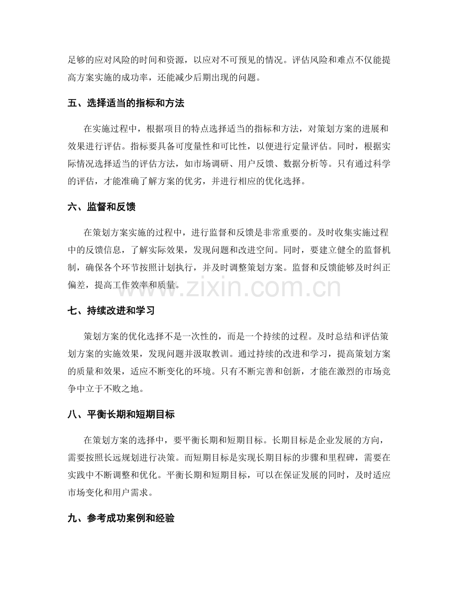 策划方案的合理性评估与优化选择.docx_第2页