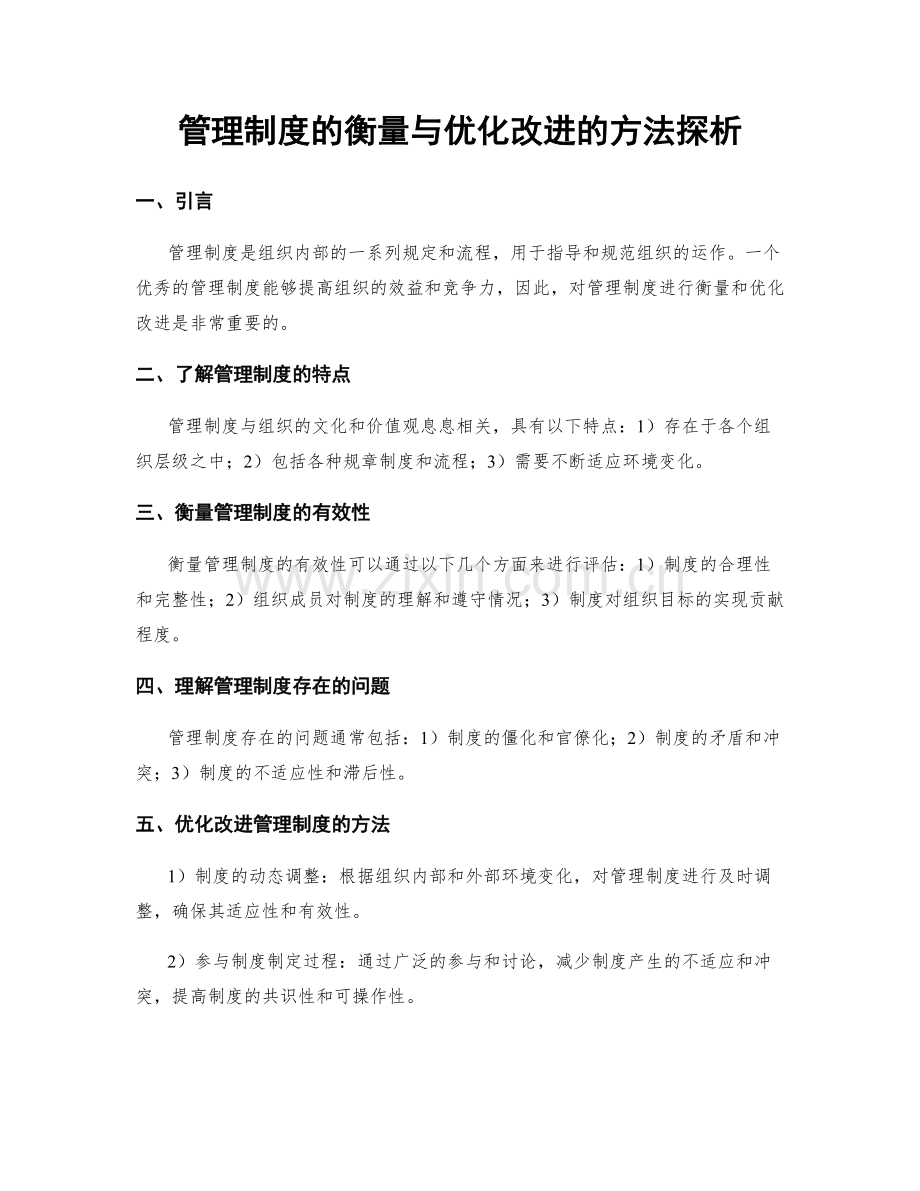 管理制度的衡量与优化改进的方法探析.docx_第1页