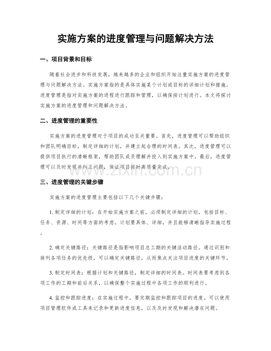 实施方案的进度管理与问题解决方法.docx_第1页