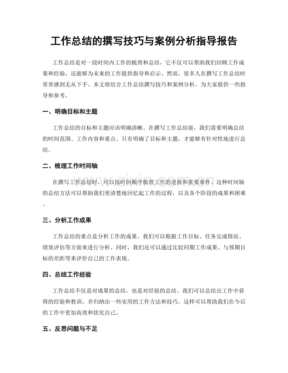 工作总结的撰写技巧与案例分析指导报告.docx_第1页
