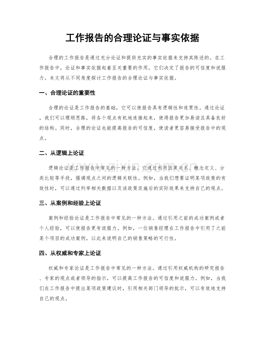 工作报告的合理论证与事实依据.docx_第1页