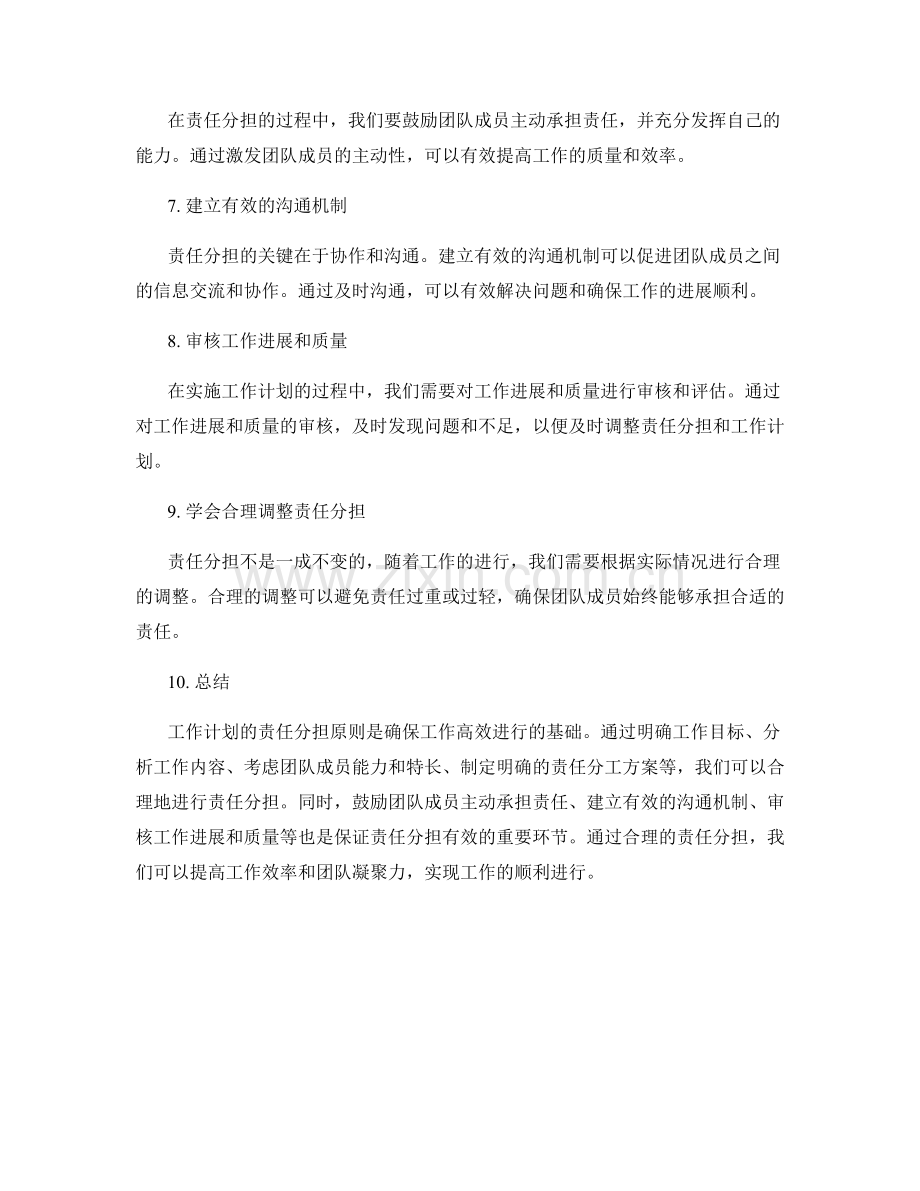 工作计划的责任分担原则.docx_第2页