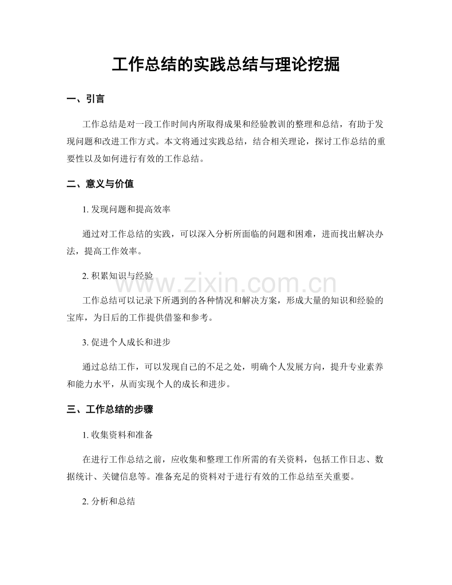 工作总结的实践总结与理论挖掘.docx_第1页