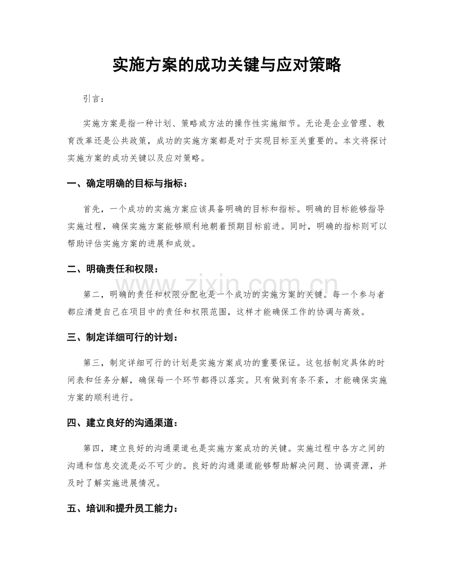 实施方案的成功关键与应对策略.docx_第1页