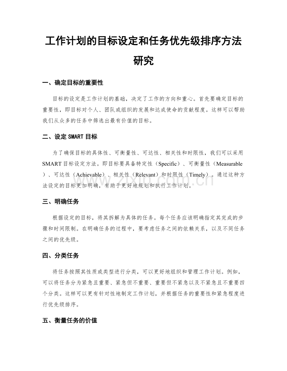 工作计划的目标设定和任务优先级排序方法研究.docx_第1页