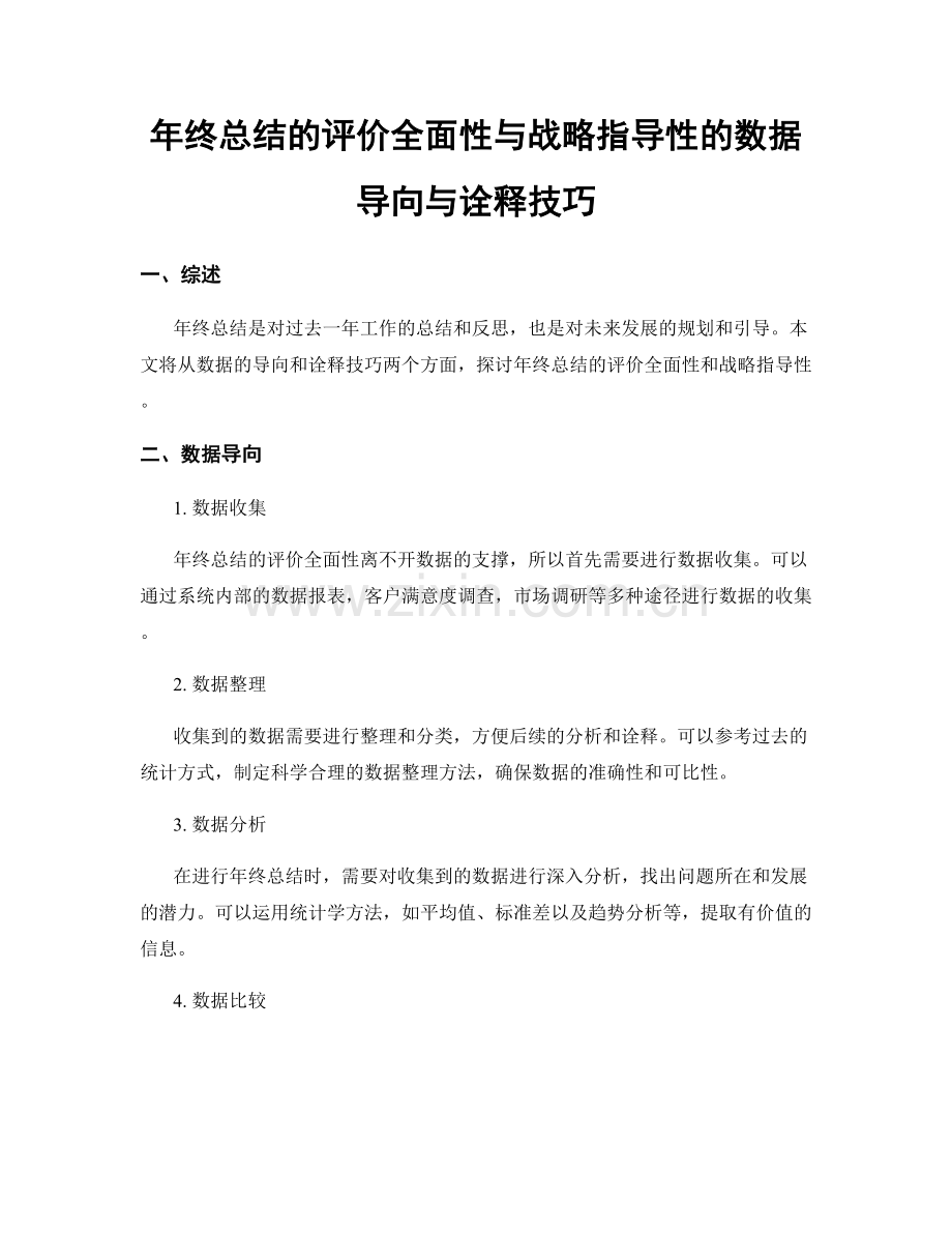 年终总结的评价全面性与战略指导性的数据导向与诠释技巧.docx_第1页