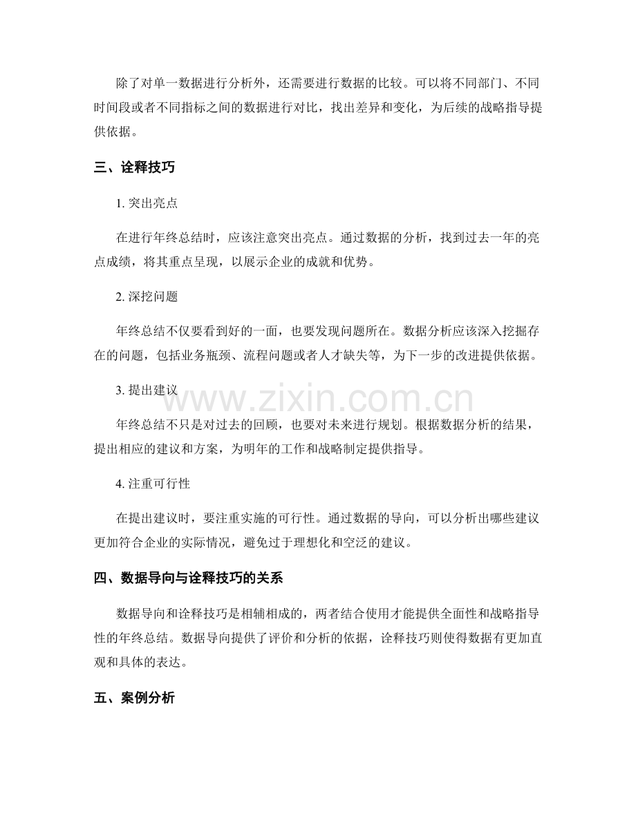 年终总结的评价全面性与战略指导性的数据导向与诠释技巧.docx_第2页