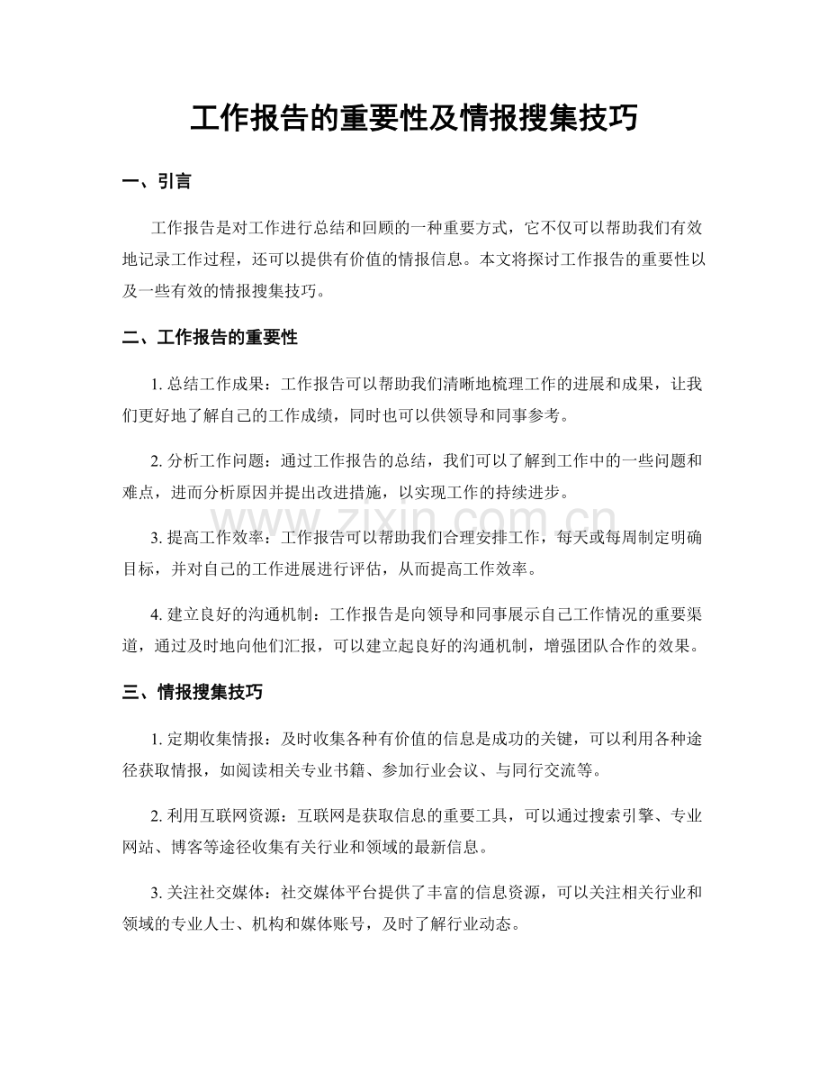 工作报告的重要性及情报搜集技巧.docx_第1页