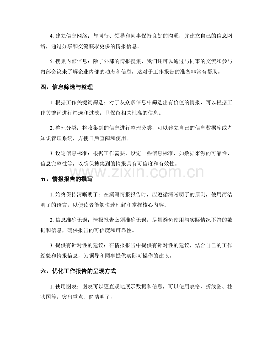工作报告的重要性及情报搜集技巧.docx_第2页