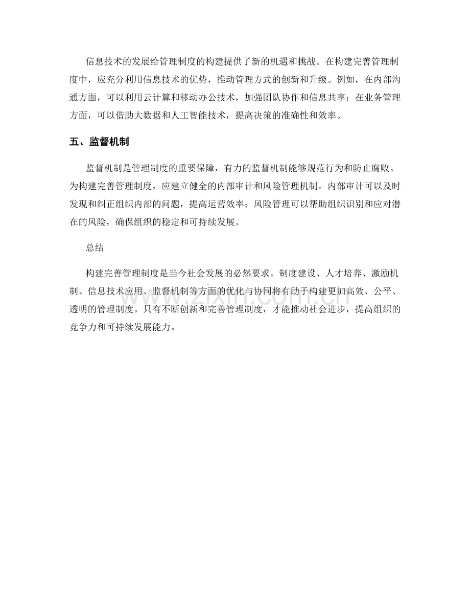 构建完善管理制度的建议.docx_第2页