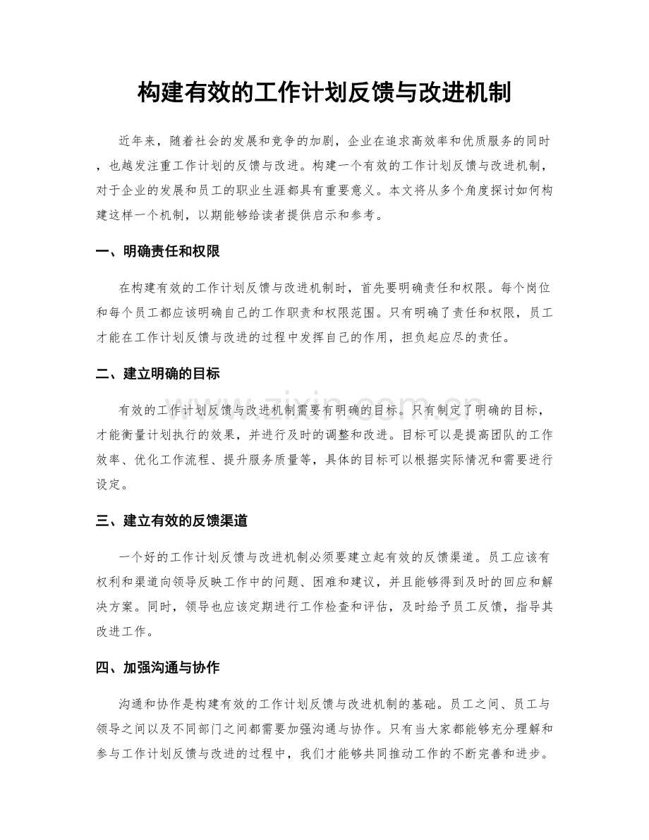 构建有效的工作计划反馈与改进机制.docx_第1页