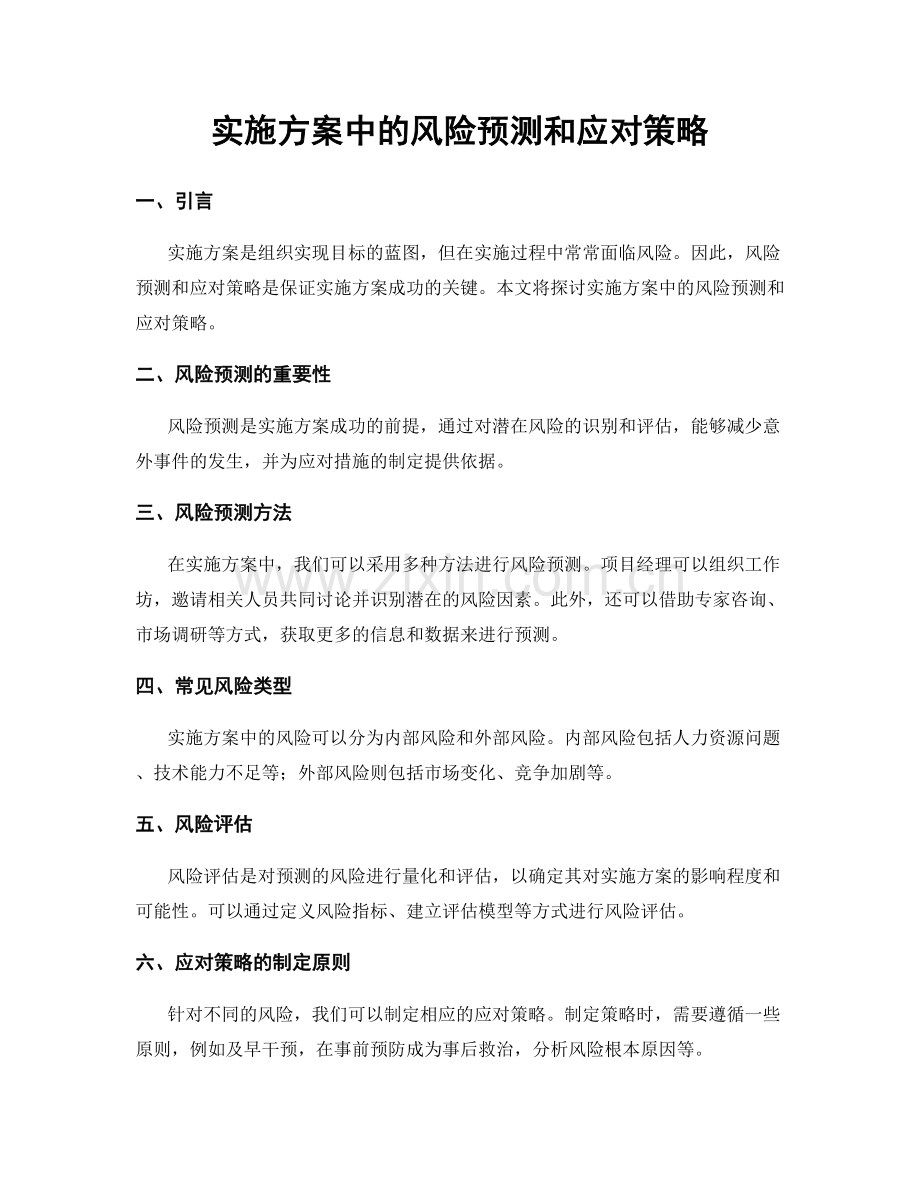 实施方案中的风险预测和应对策略.docx_第1页