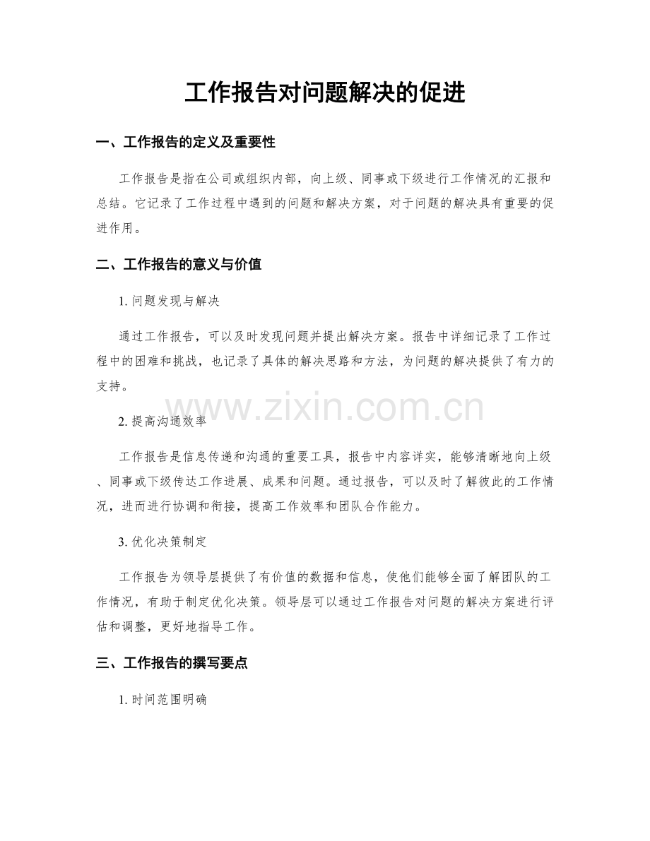 工作报告对问题解决的促进.docx_第1页