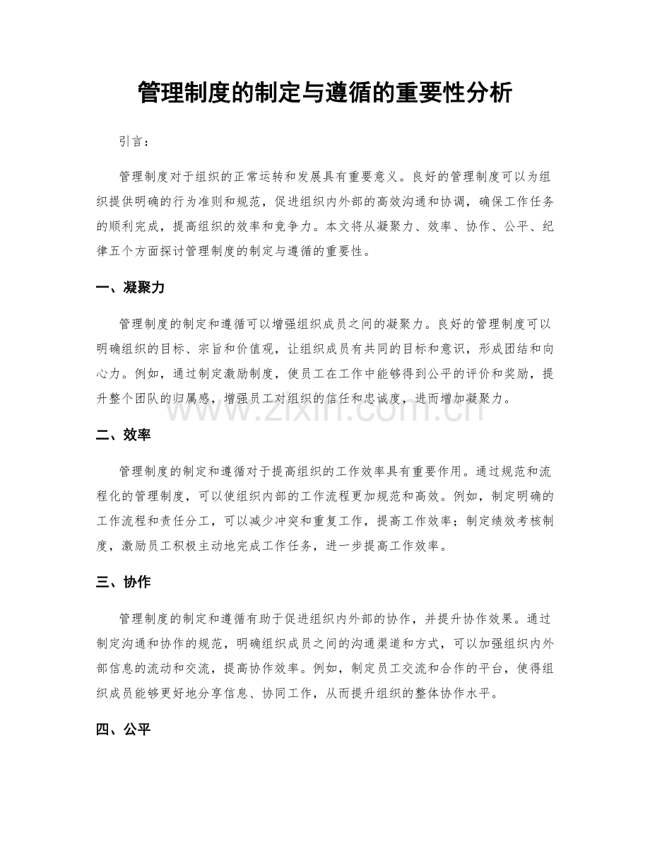 管理制度的制定与遵循的重要性分析.docx_第1页