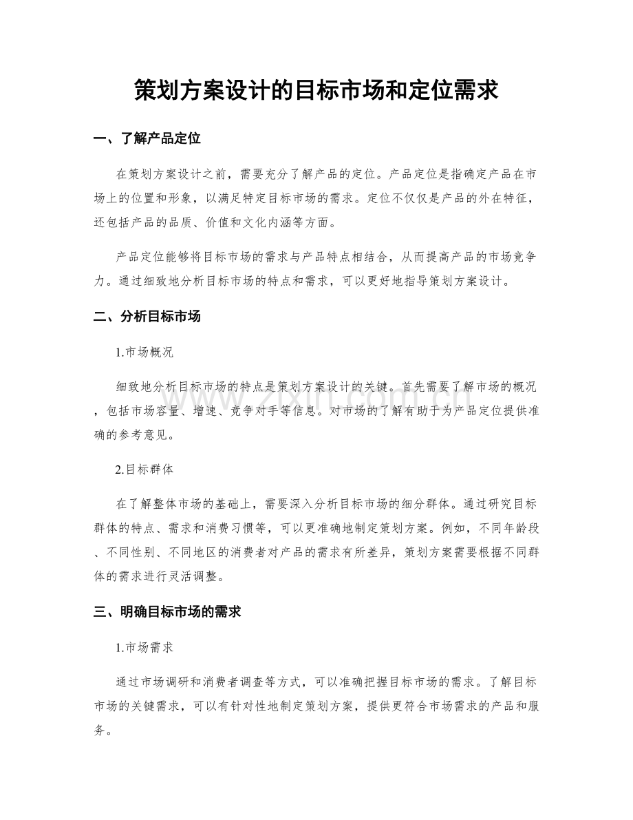 策划方案设计的目标市场和定位需求.docx_第1页