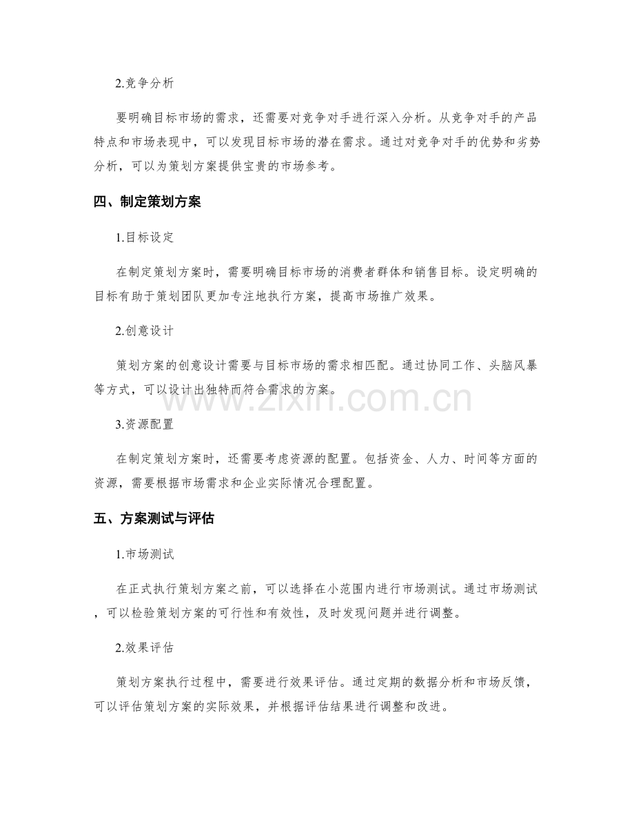 策划方案设计的目标市场和定位需求.docx_第2页