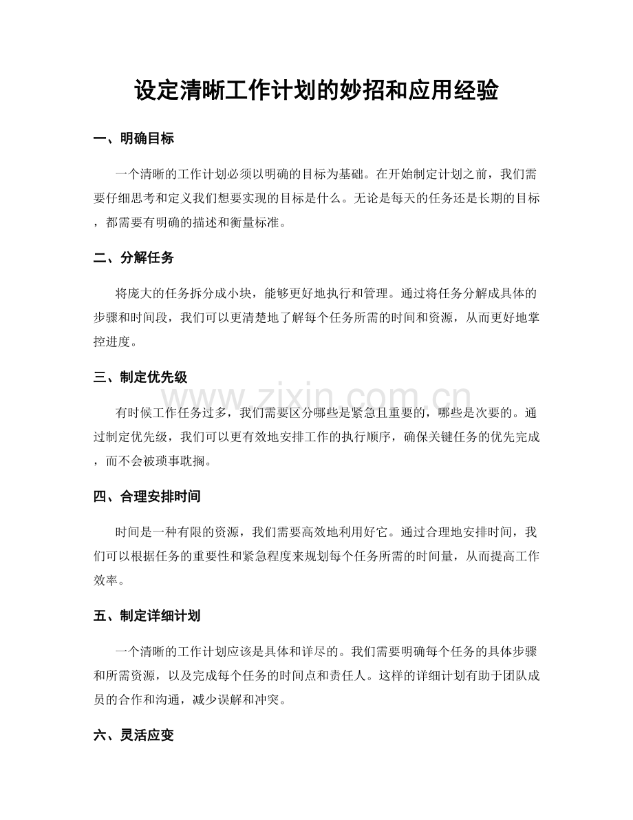 设定清晰工作计划的妙招和应用经验.docx_第1页