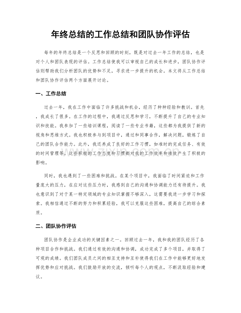 年终总结的工作总结和团队协作评估.docx_第1页