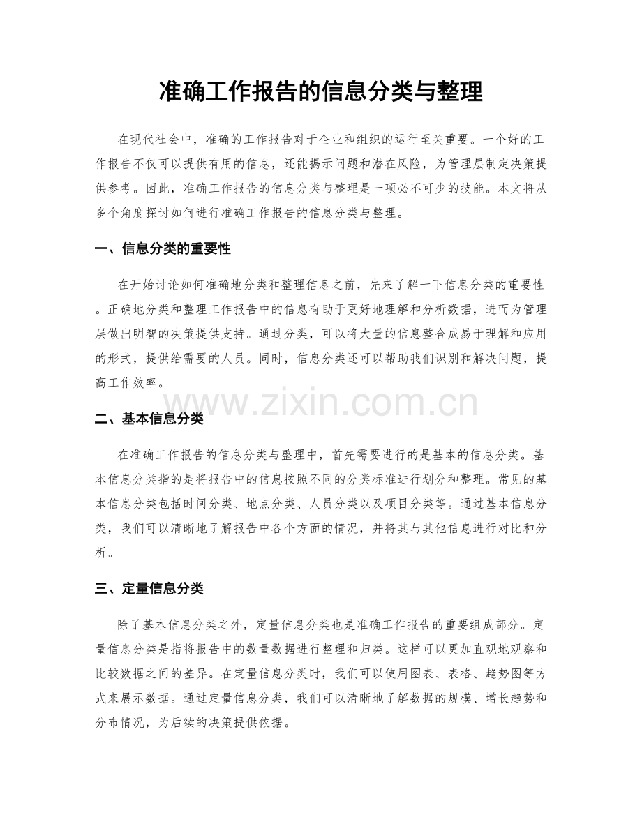 准确工作报告的信息分类与整理.docx_第1页