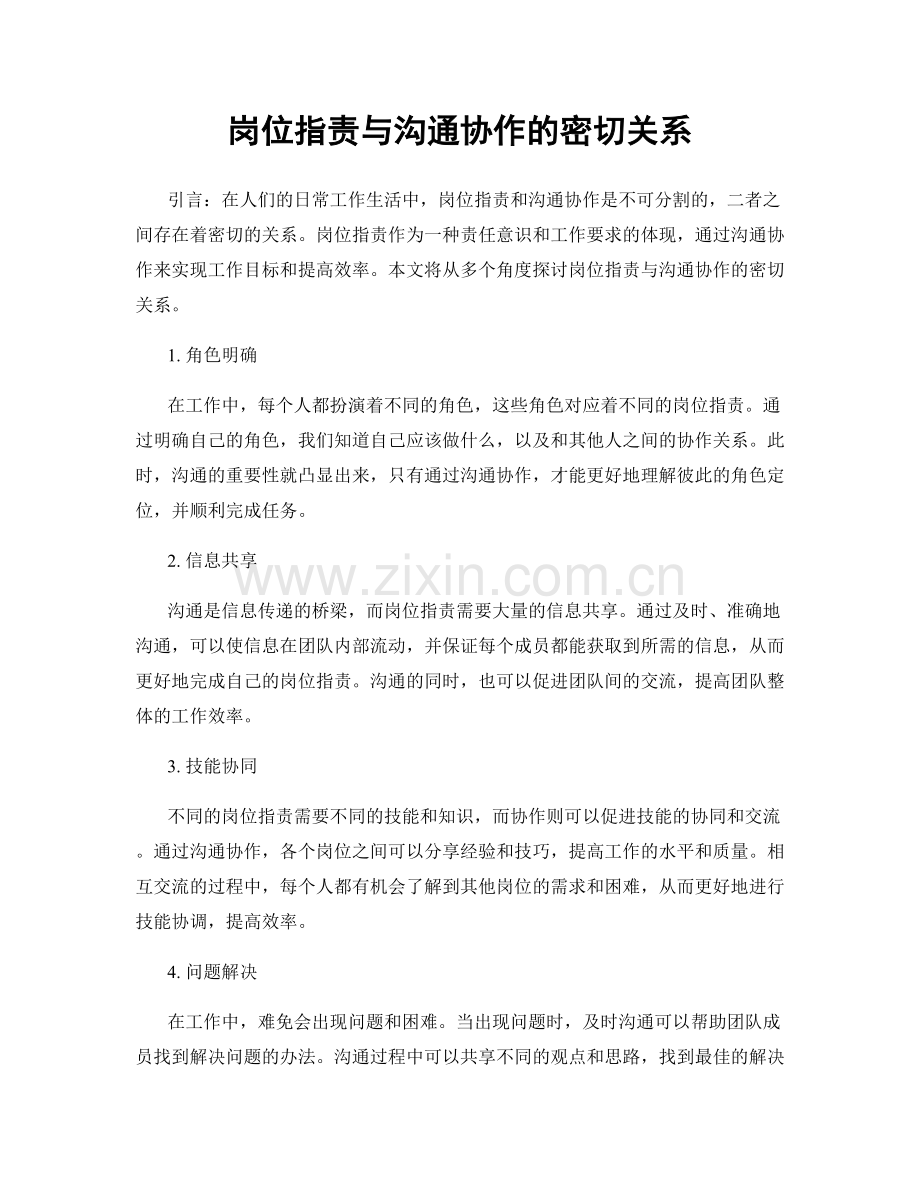 岗位职责与沟通协作的密切关系.docx_第1页