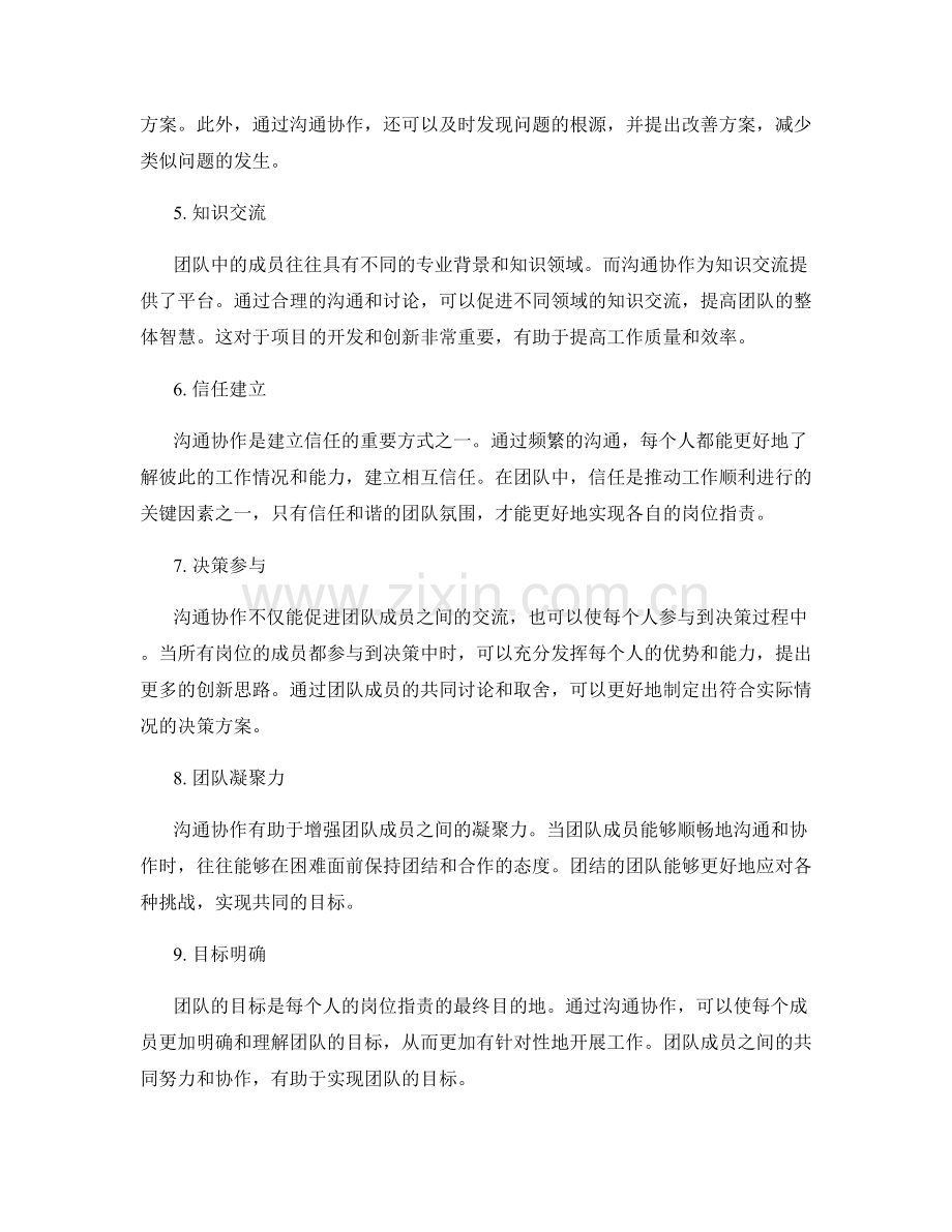 岗位职责与沟通协作的密切关系.docx_第2页
