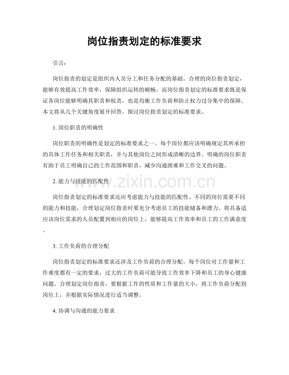 岗位职责划定的标准要求.docx_第1页