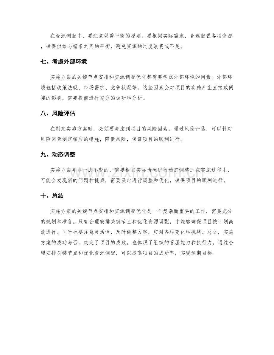 实施方案的关键节点安排与资源调配优化.docx_第2页