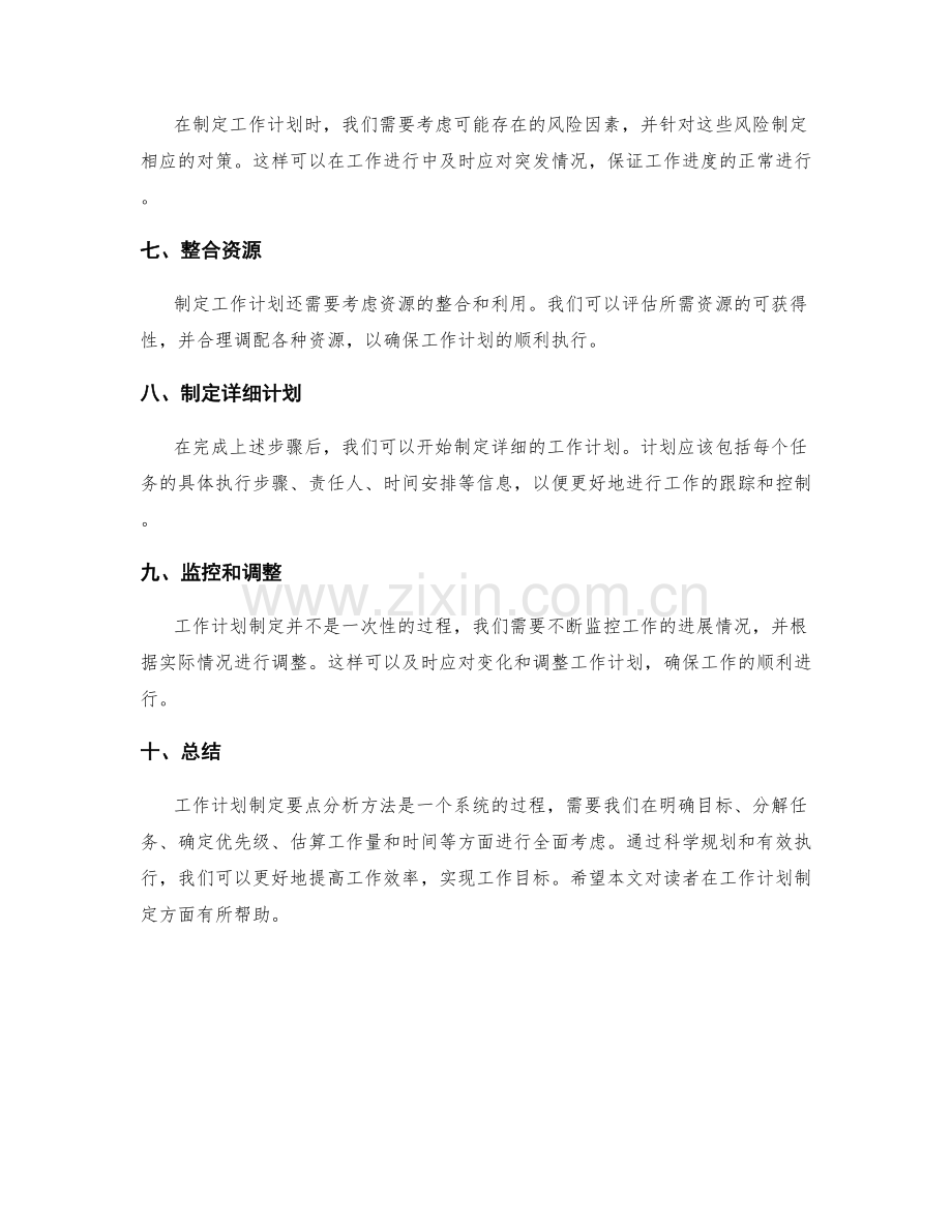 工作计划制定要点分析方法.docx_第2页