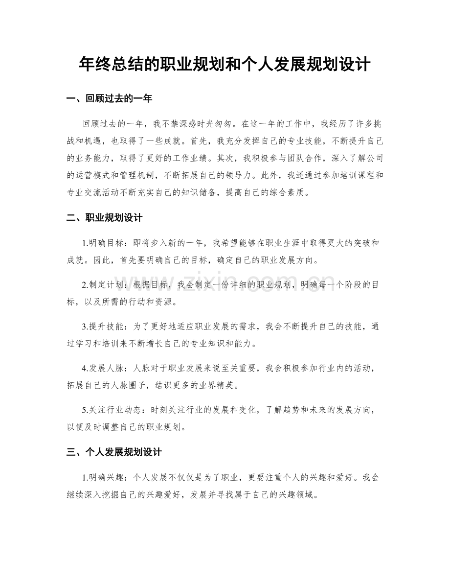 年终总结的职业规划和个人发展规划设计.docx_第1页