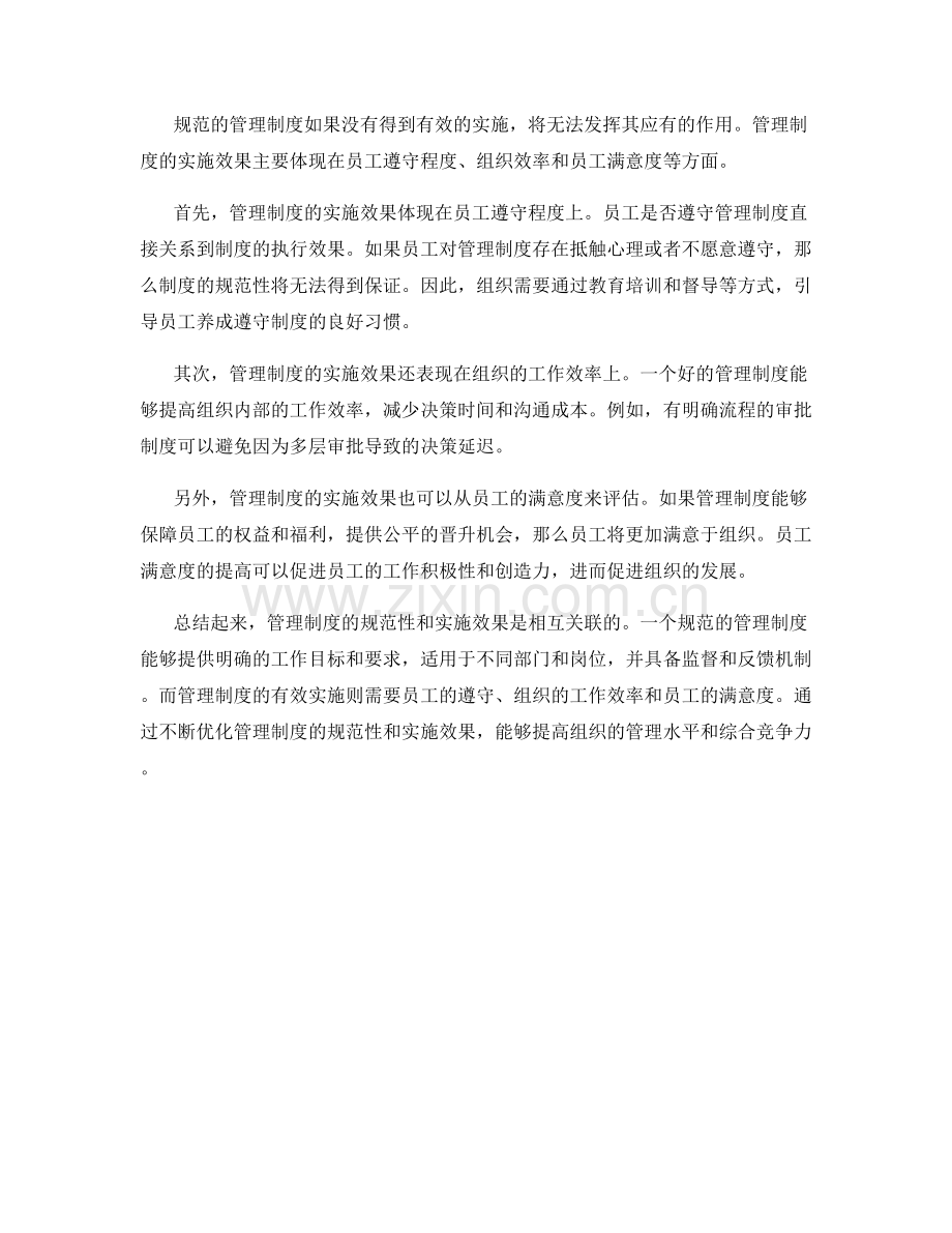 管理制度的规范性与实施效果说明.docx_第2页