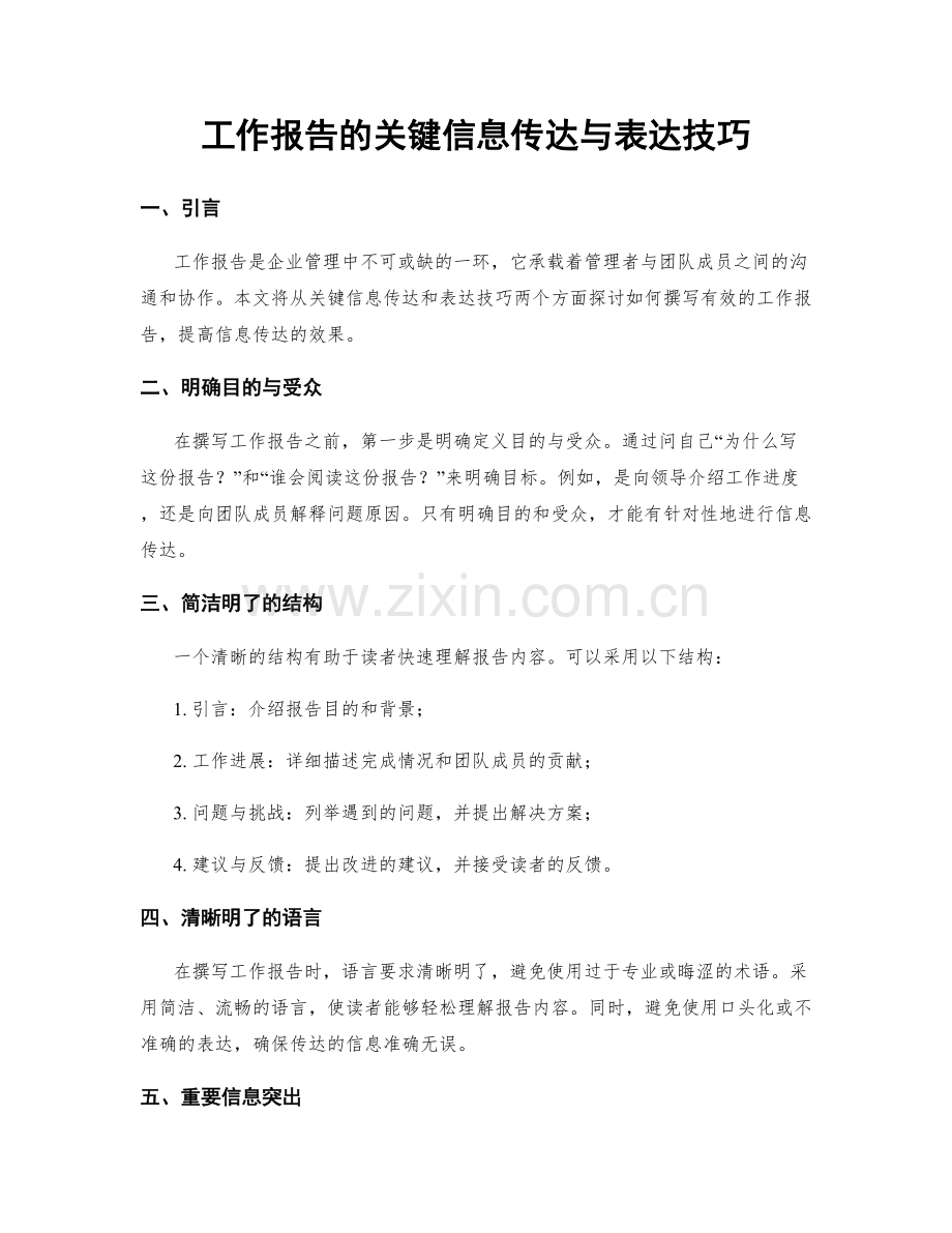 工作报告的关键信息传达与表达技巧.docx_第1页