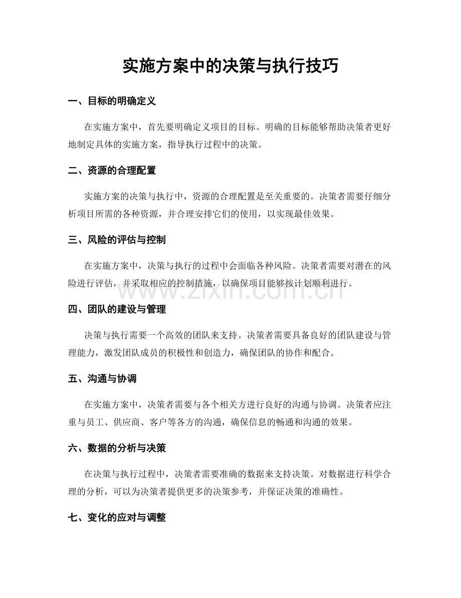 实施方案中的决策与执行技巧.docx_第1页