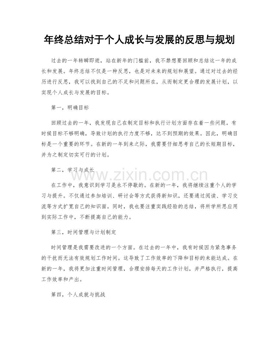 年终总结对于个人成长与发展的反思与规划.docx_第1页