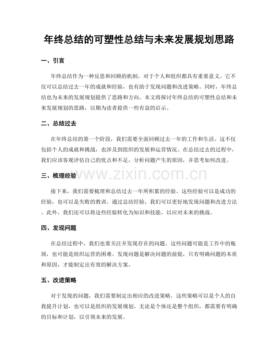 年终总结的可塑性总结与未来发展规划思路.docx_第1页