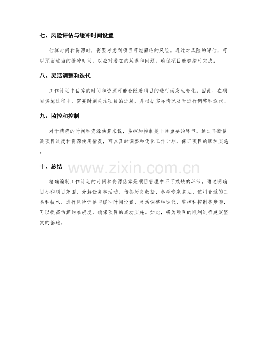 精确编制工作计划的时间和资源估算.docx_第2页