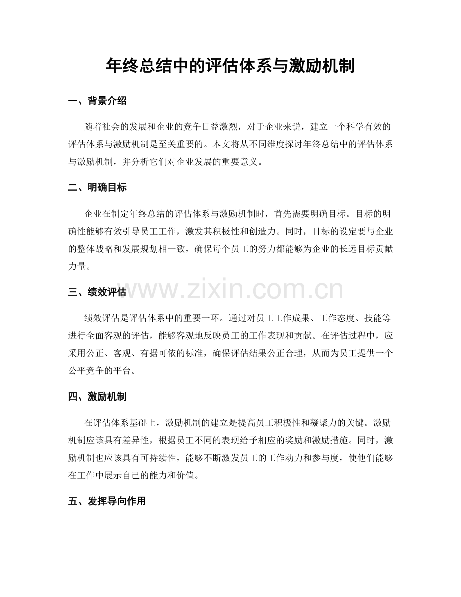 年终总结中的评估体系与激励机制.docx_第1页