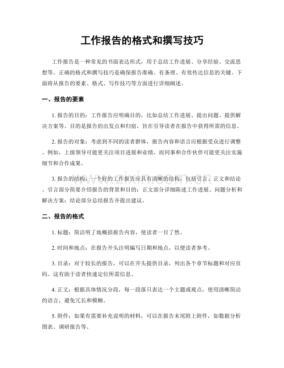 工作报告的格式和撰写技巧.docx_第1页