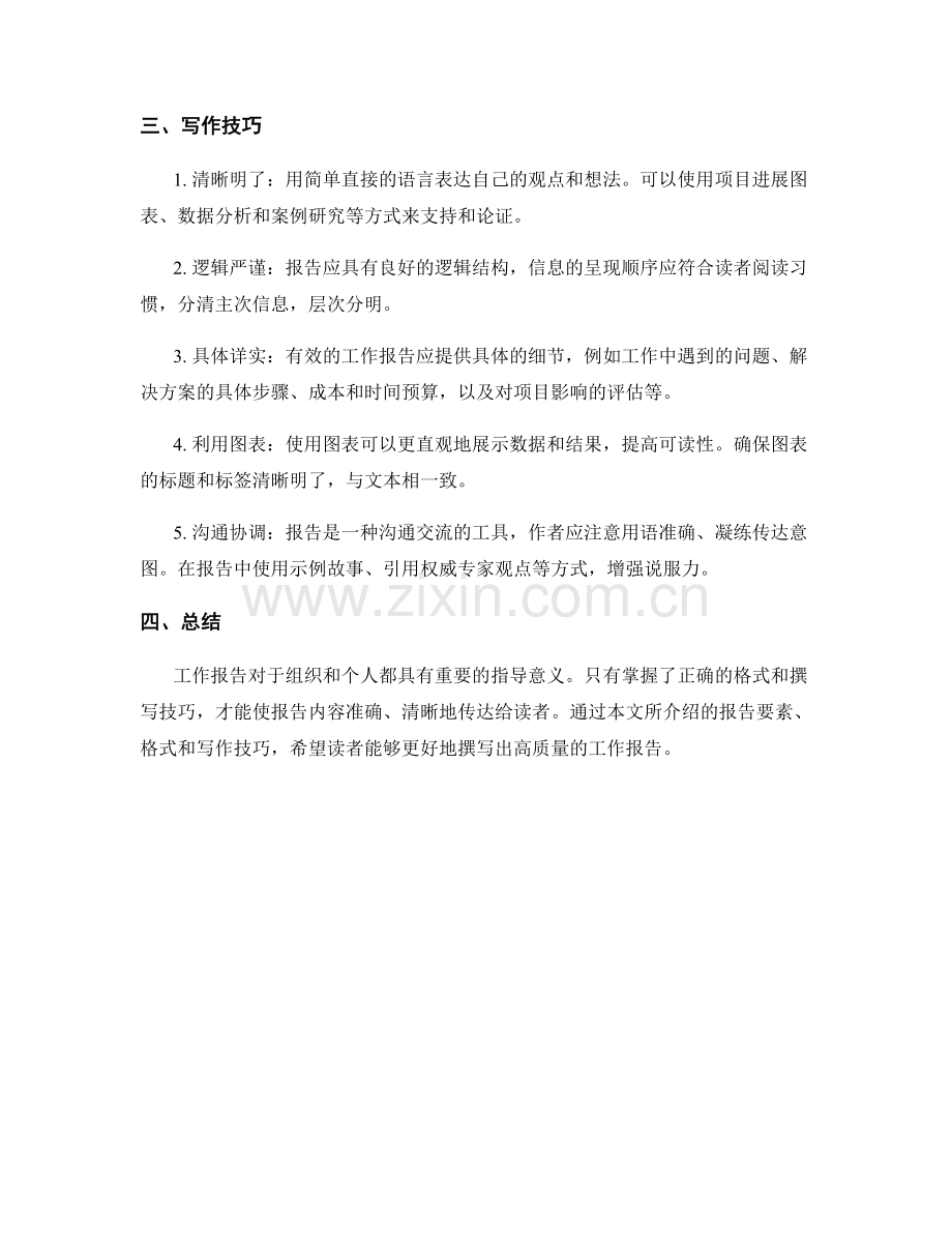 工作报告的格式和撰写技巧.docx_第2页