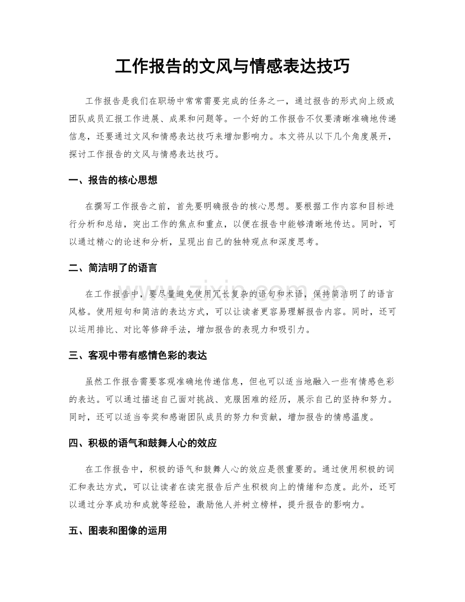 工作报告的文风与情感表达技巧.docx_第1页
